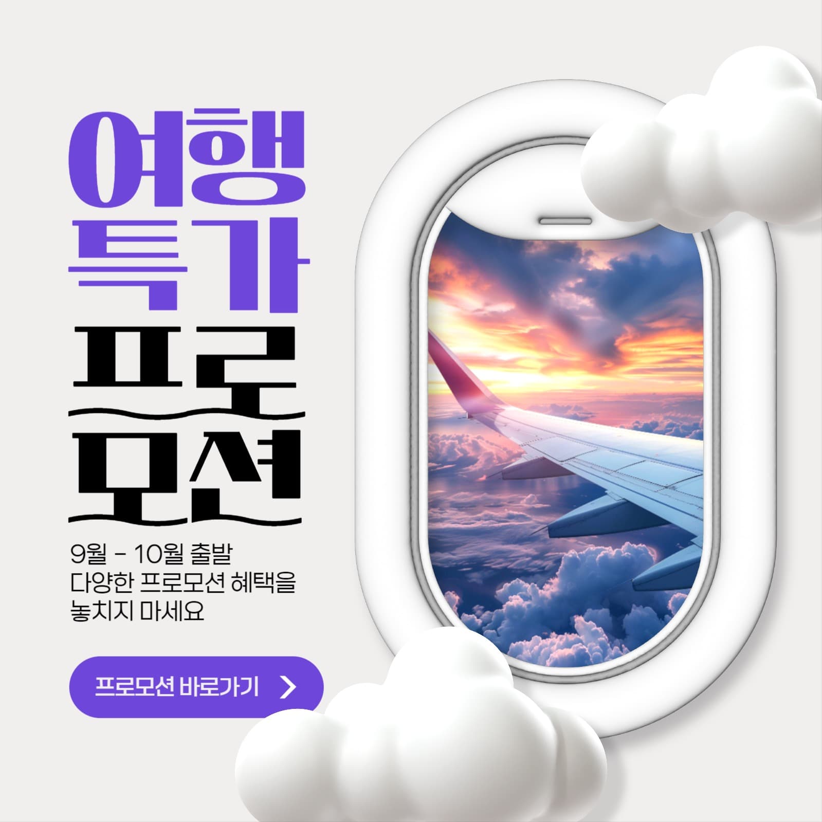 여행특가 프로모션