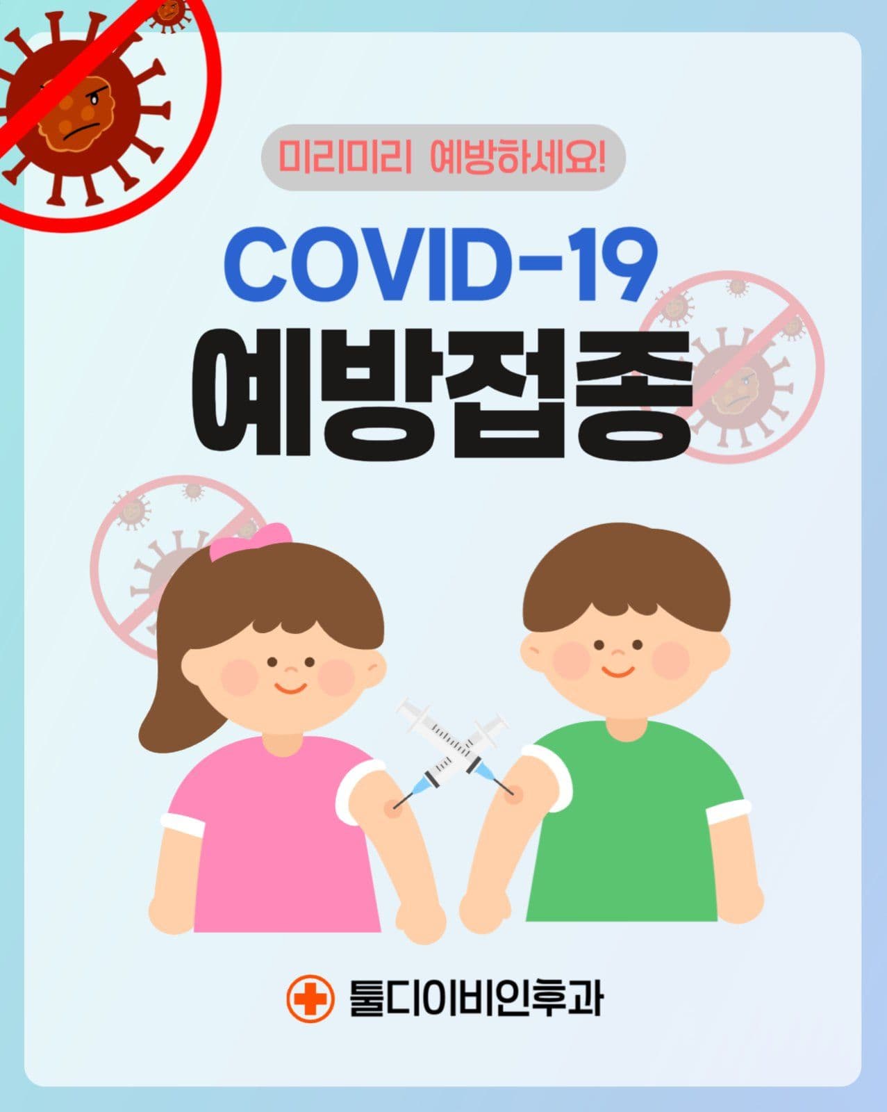 예방접종 포스터