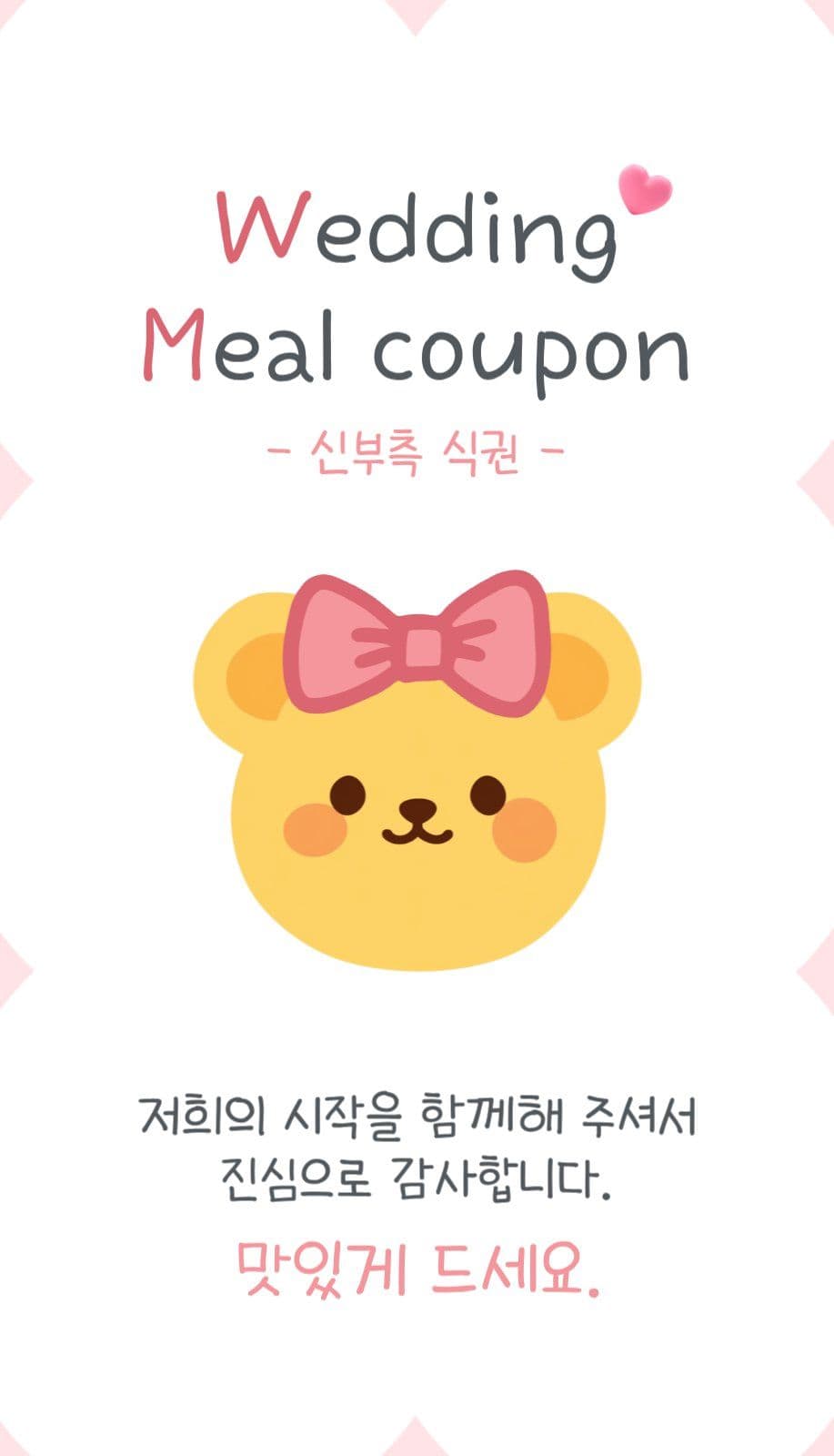 핑크 그레이 결혼식 식사 쿠폰
