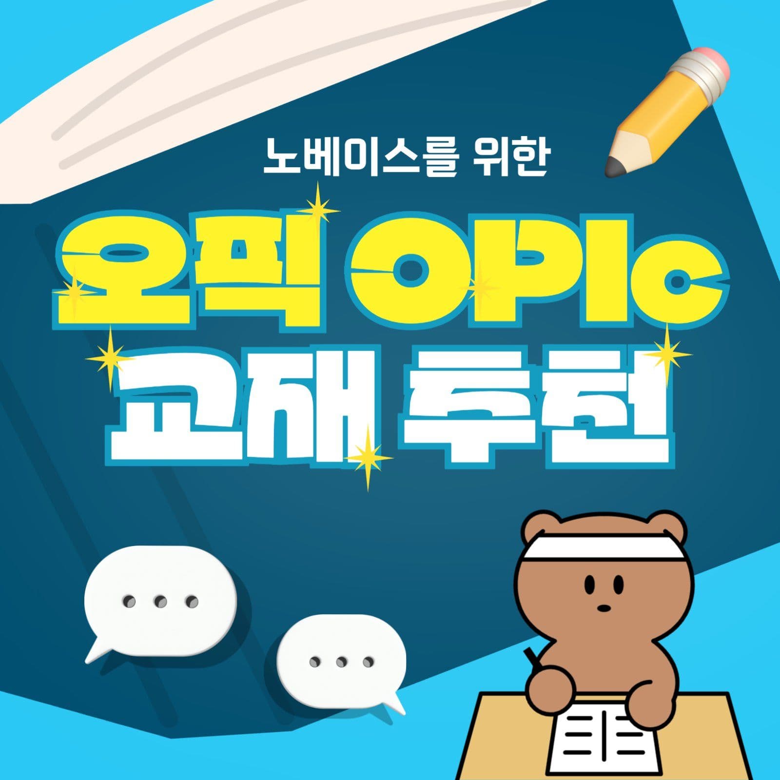OPIC 교재 추천