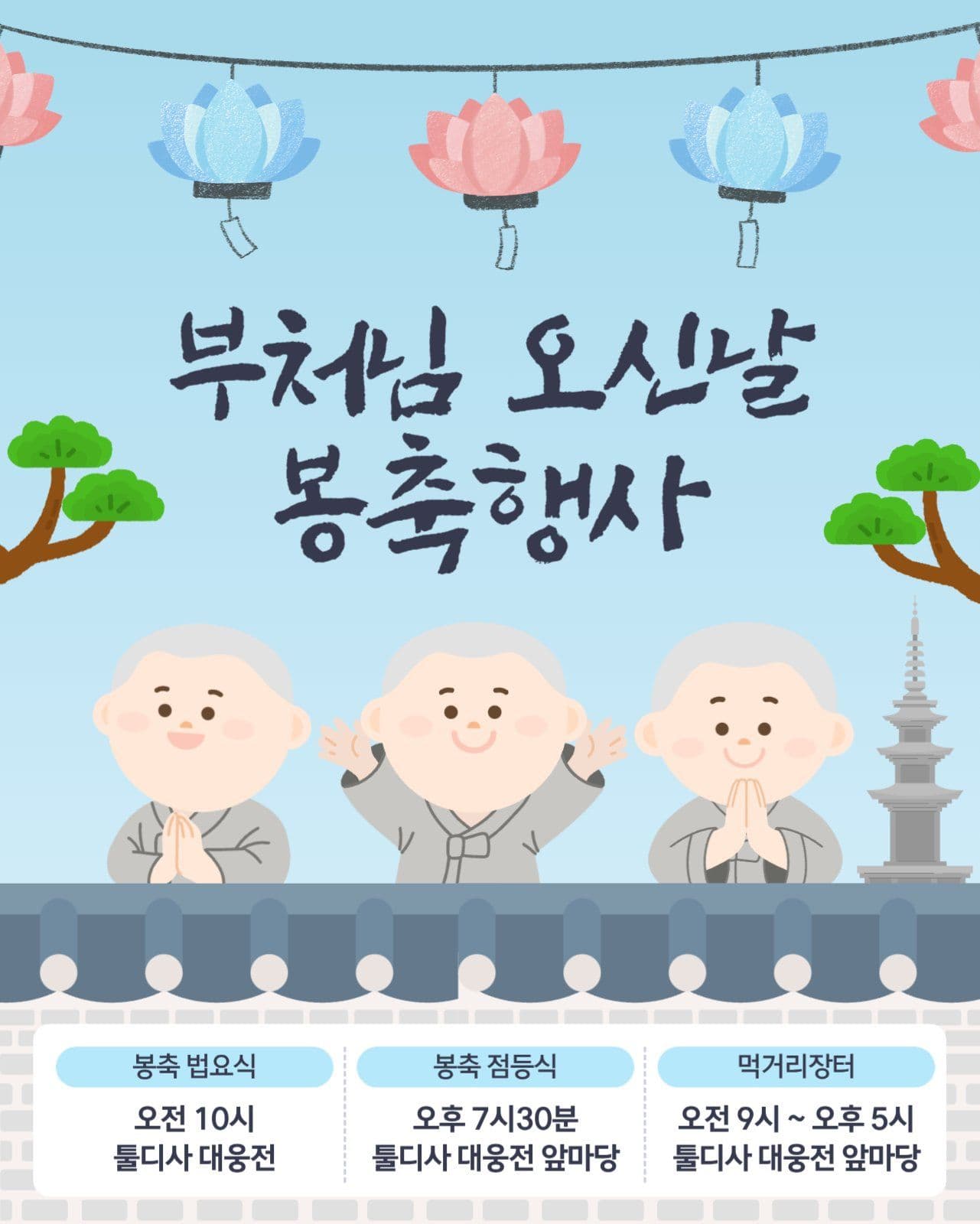  부처님오신날 봉축행사