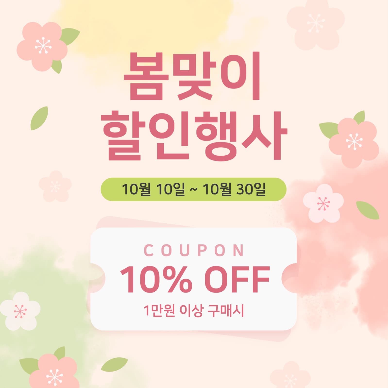 봄맞이 할인행사 프로모션 이벤트