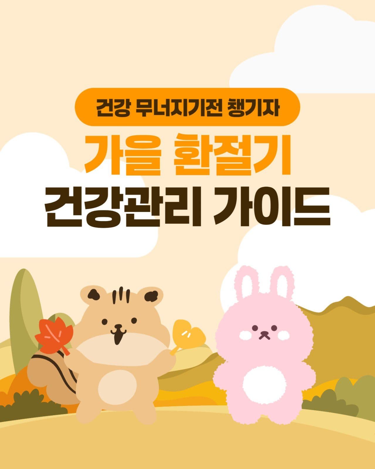 가을환절기 건강관리 가이드