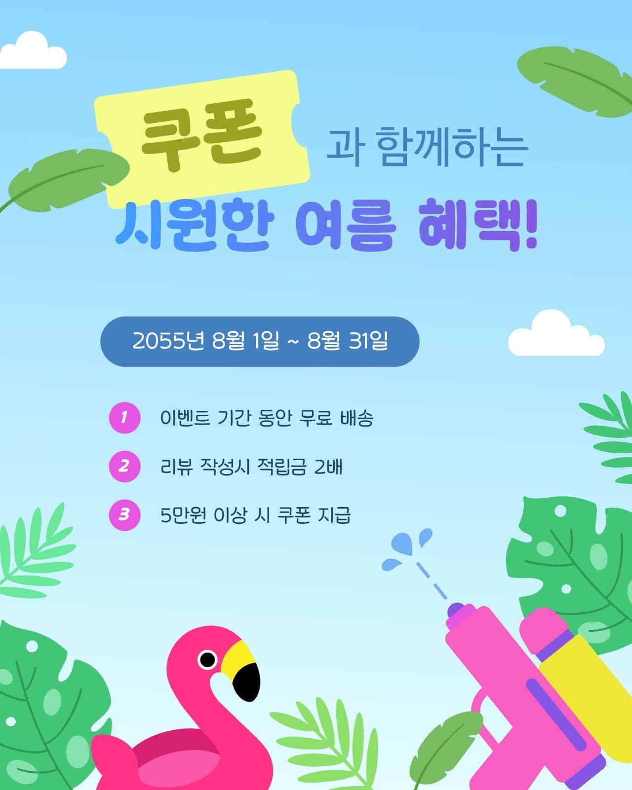 시원한 여름 혜택 안내 이미지