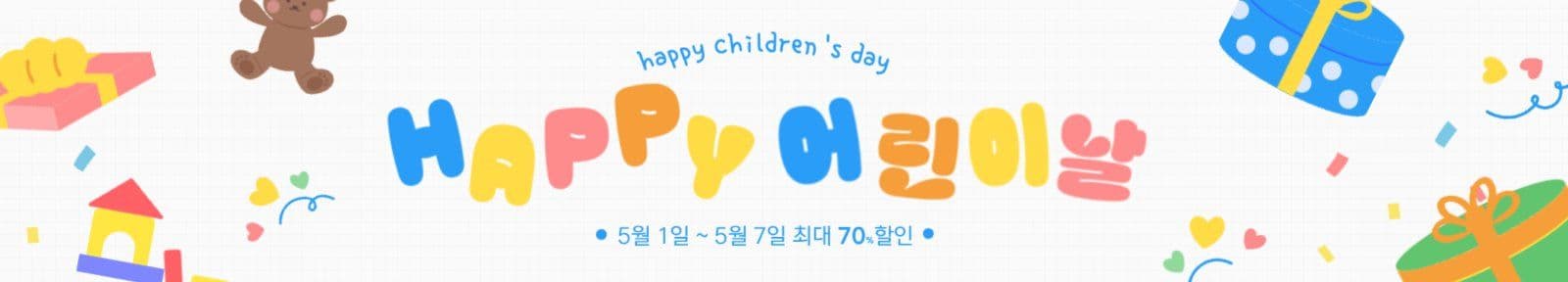 어린이날 할인 가로배너