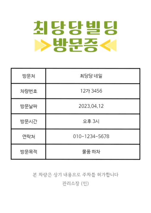방문차량 주차 허가증