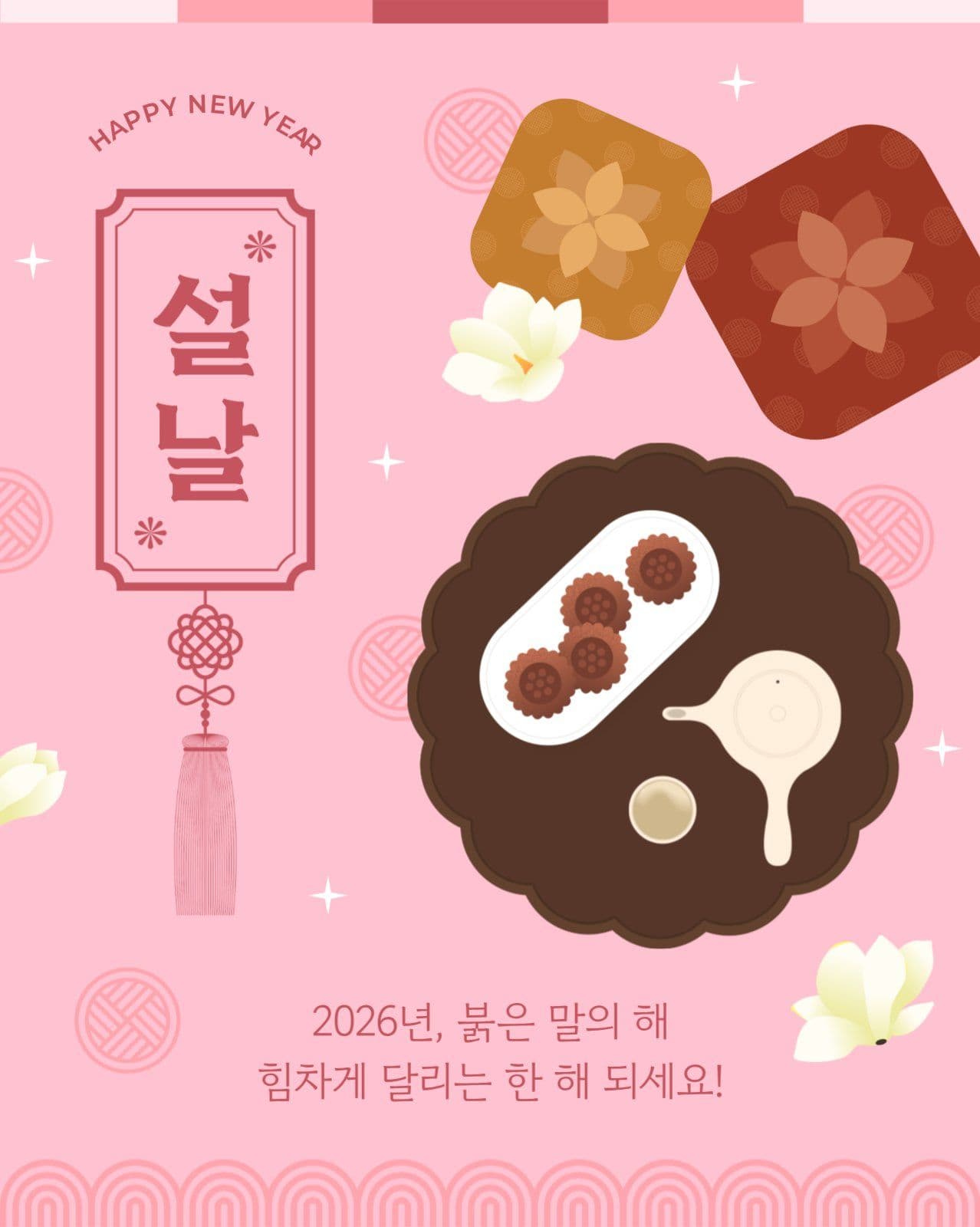 2026년 설날 인사 게시물