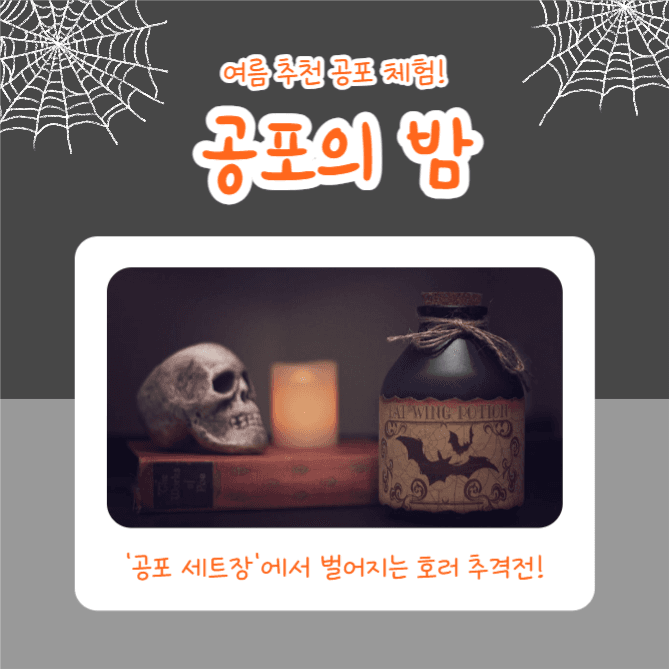 공포 체험 (카드뉴스)