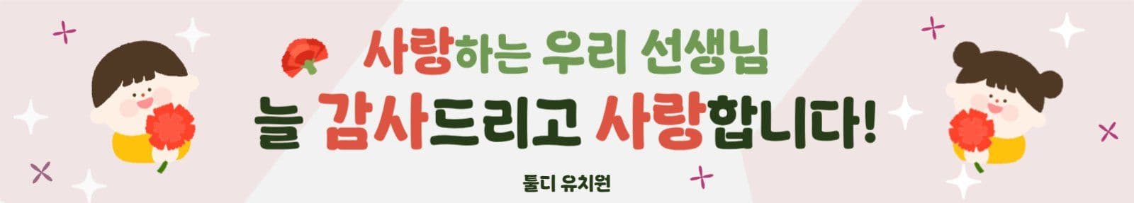 스승의날 현수막