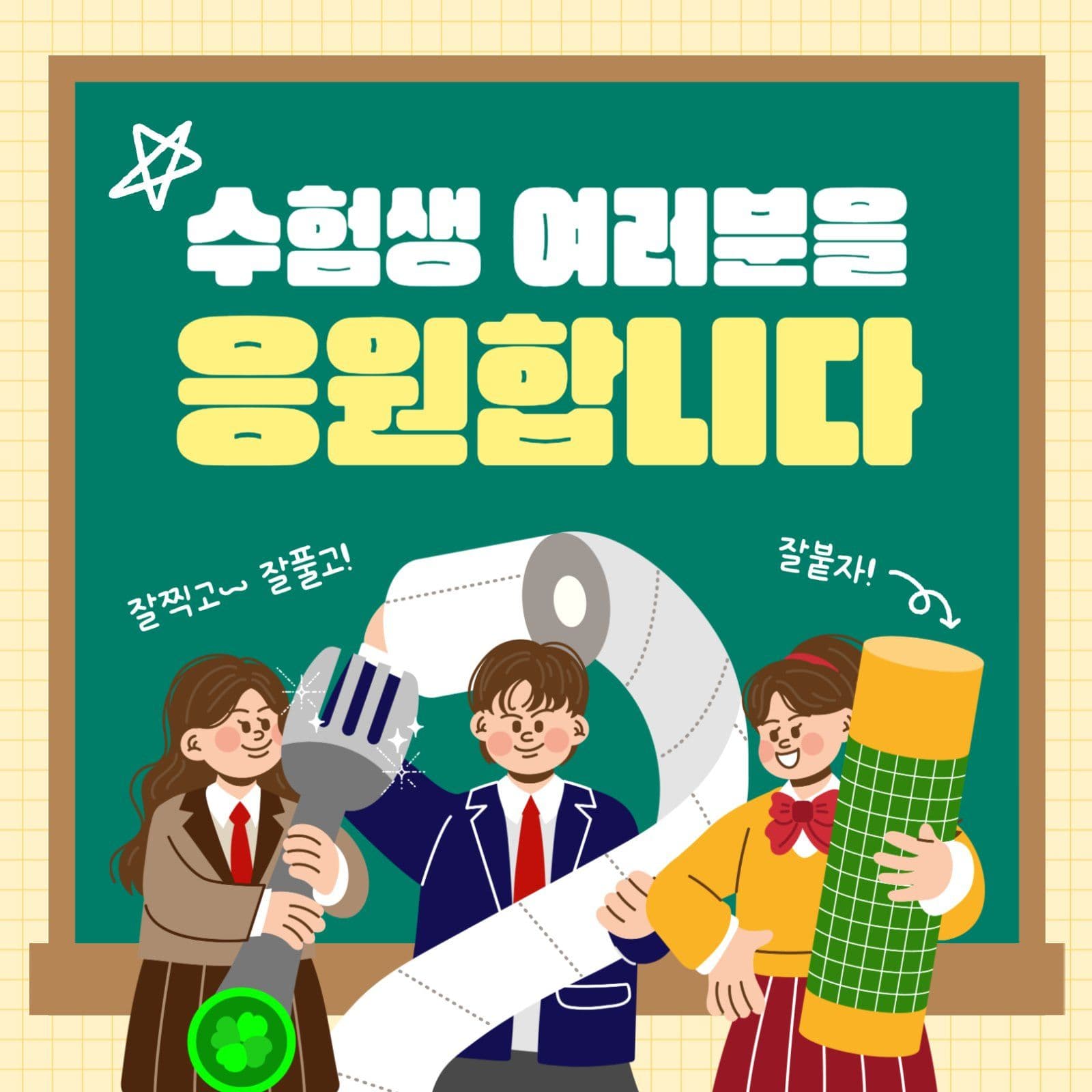 수능 응원 이미지