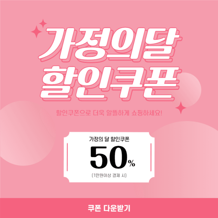 가정의달 할인쿠폰