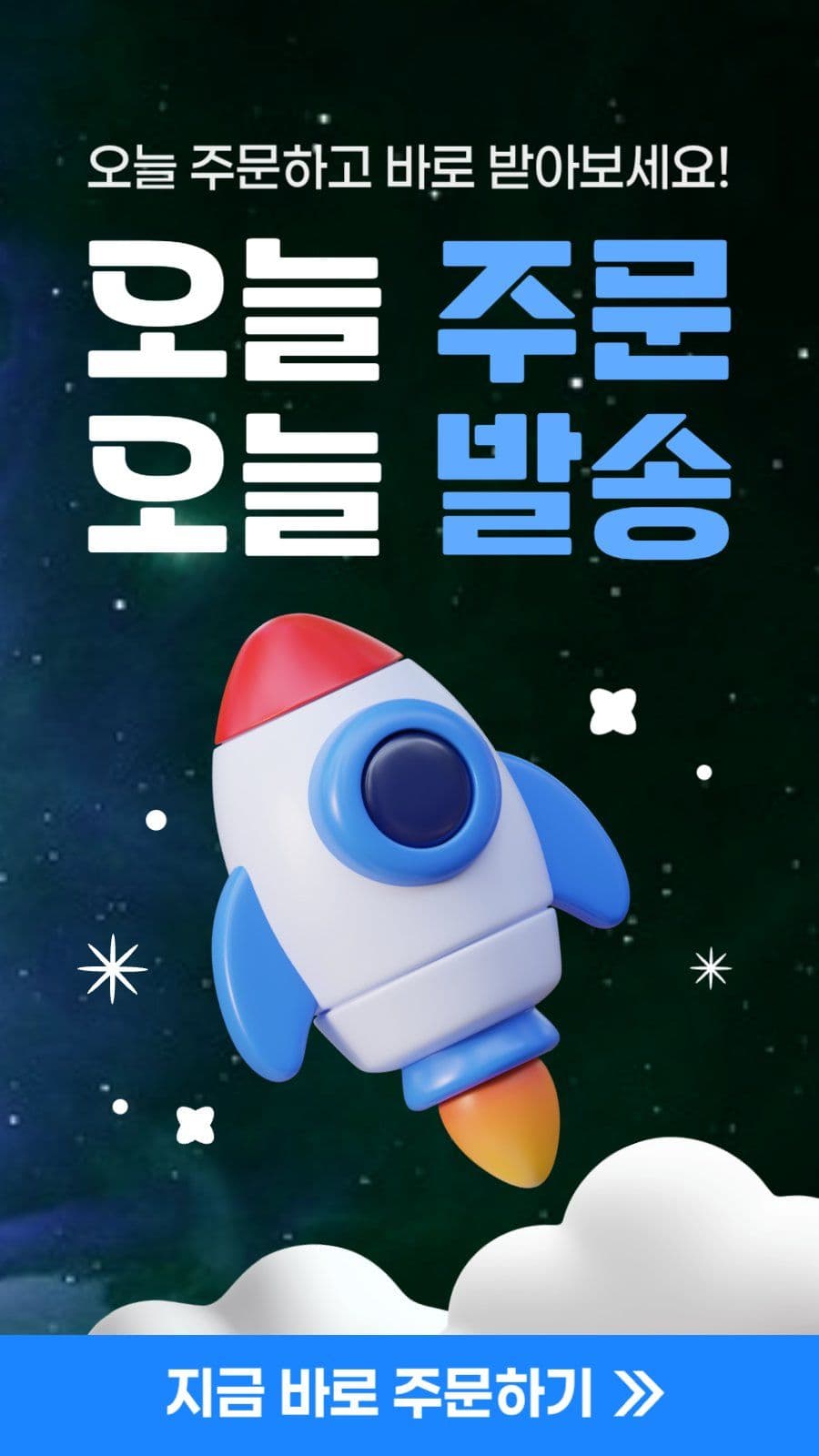 당일 발송 배송포스터