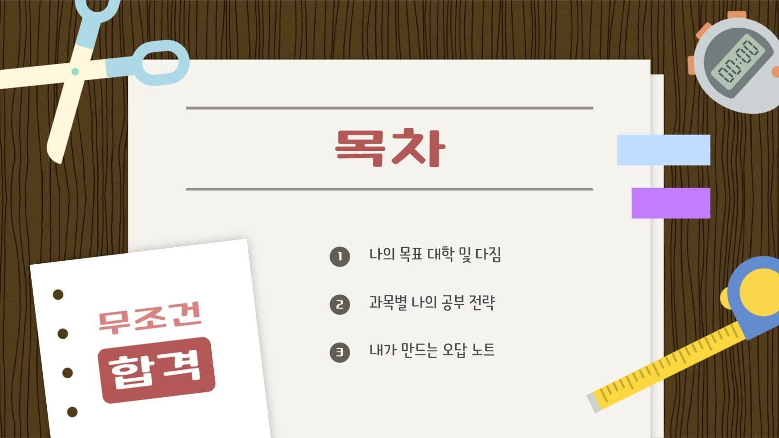 책상 테마 합격 전략 PPT