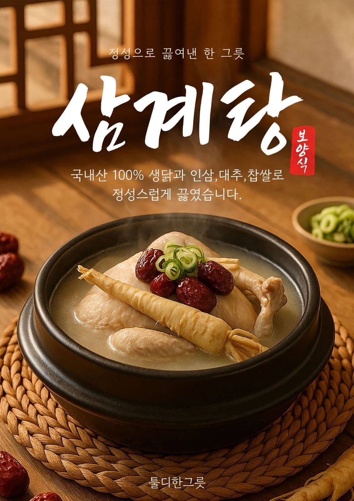 삼계탕 메뉴 홍보