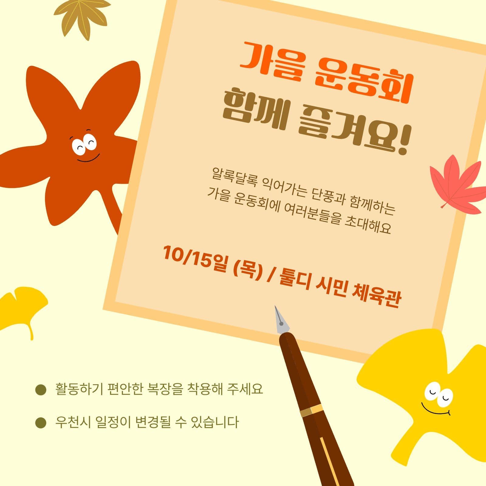 단풍 가을 운동회 초대장