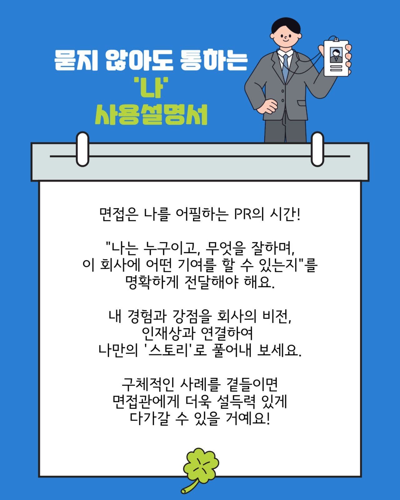 파랑의 면접 합격 꿀팁