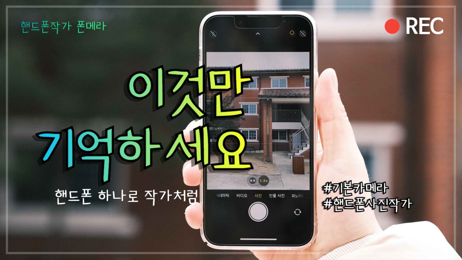 유튜브썸네일_ 핸드폰 하나로 작가처럼