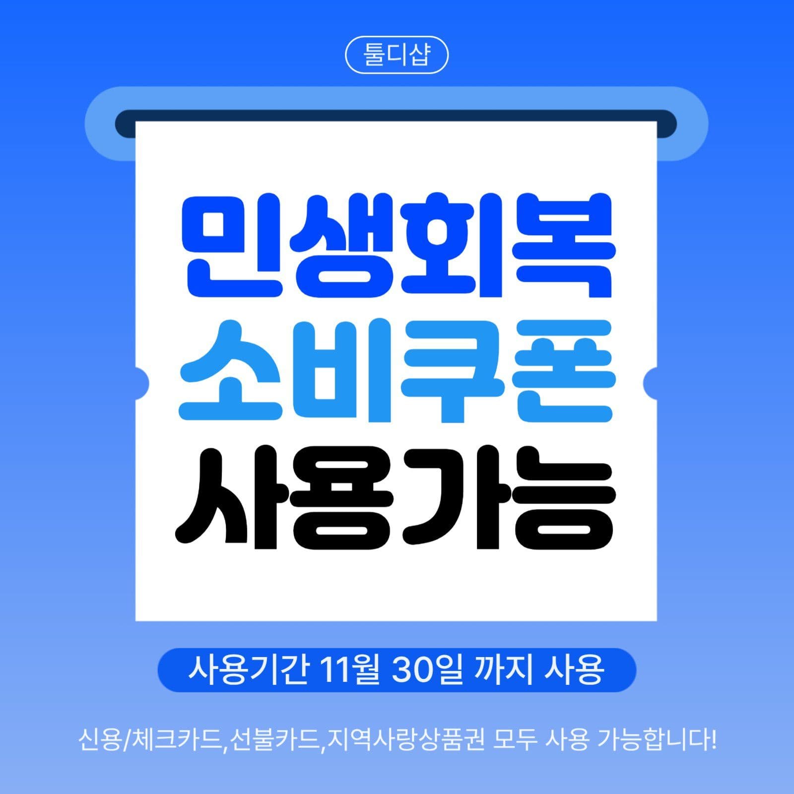 영수증 디자인 민생회복지원금