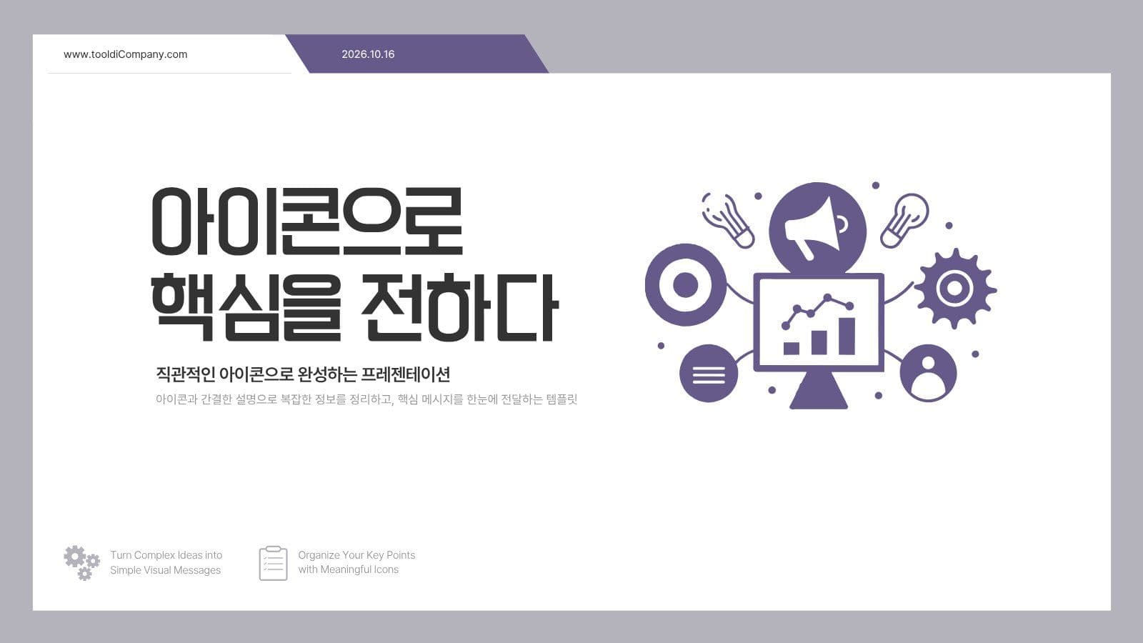 아이콘으로 핵심을 전하는 PPT템플릿 비즈니스 프레젠테이션 템플릿