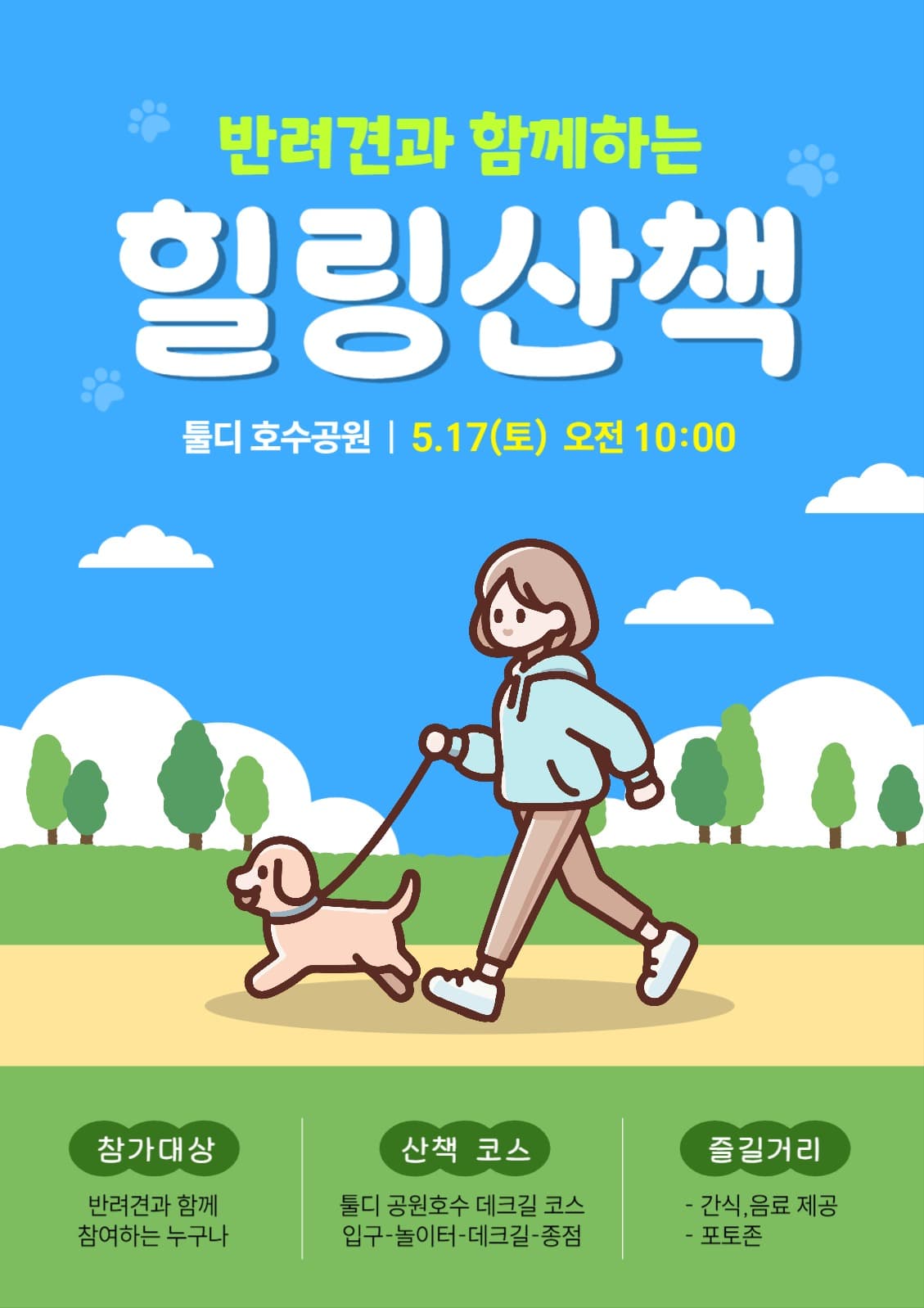 반려견과 함께하는 산책 행사 홍보