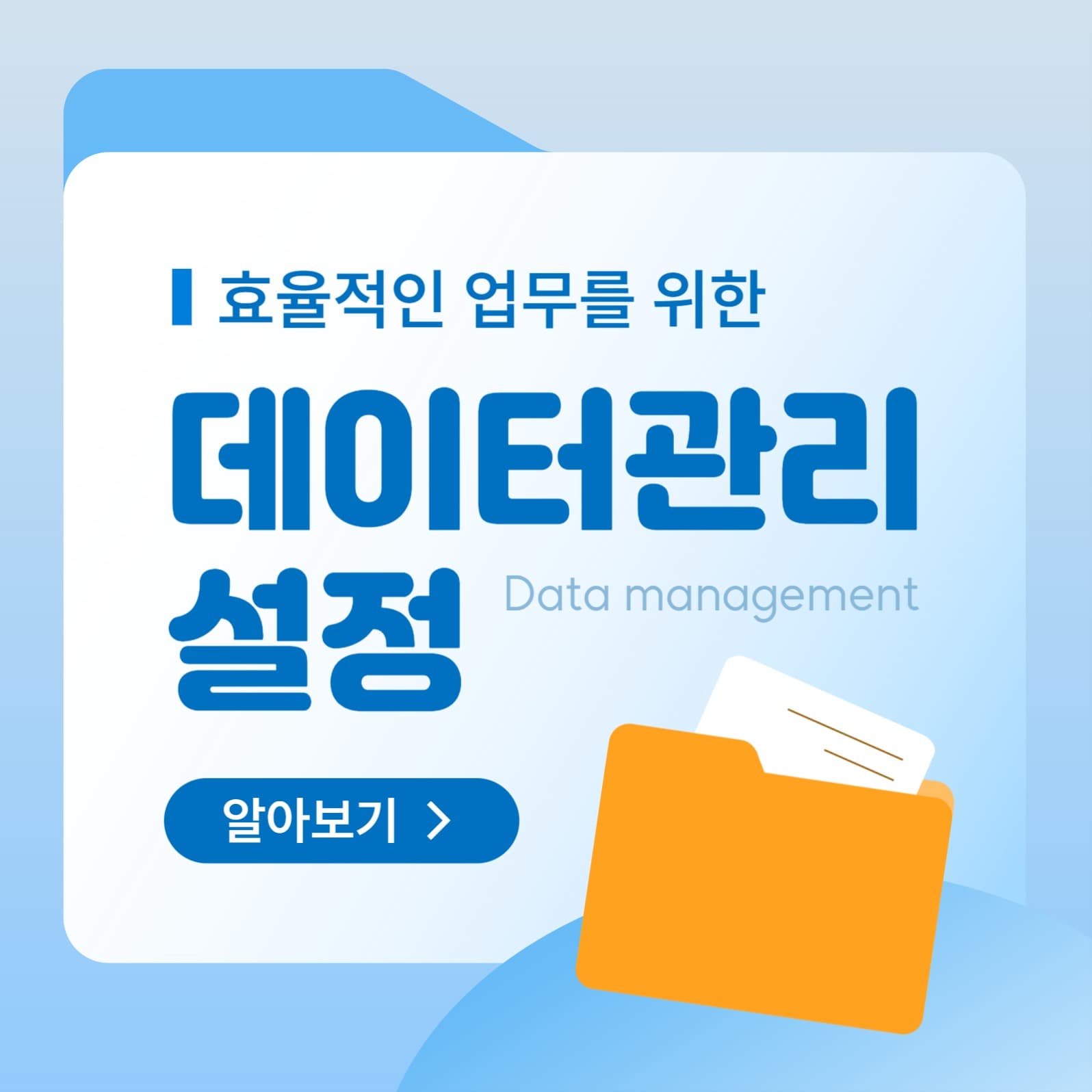 데이터 관리 소셜미디어 게시물