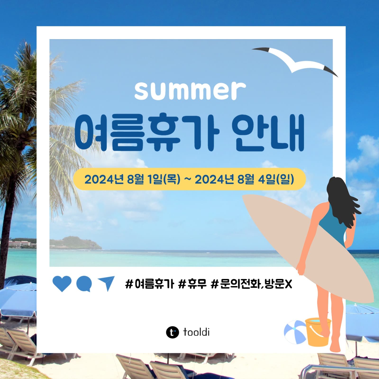 여름휴가안내