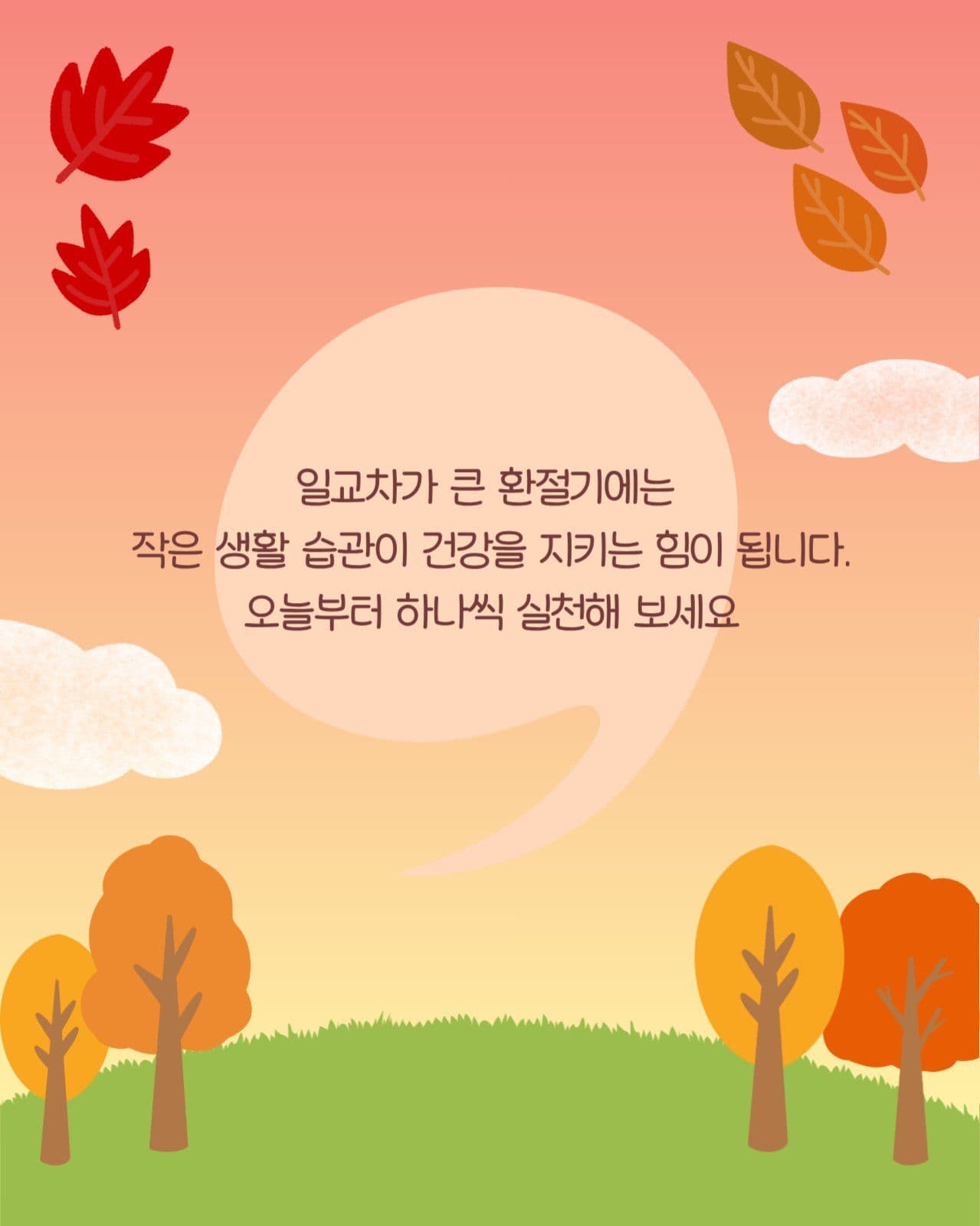 가을 환절기 건강 습관