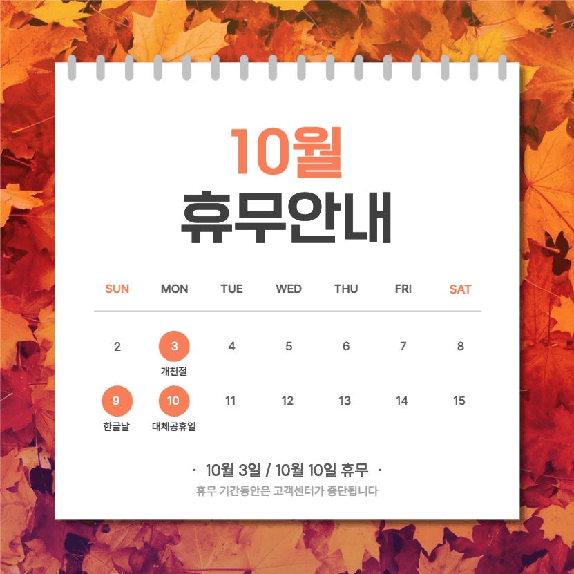 10월 휴무안내
