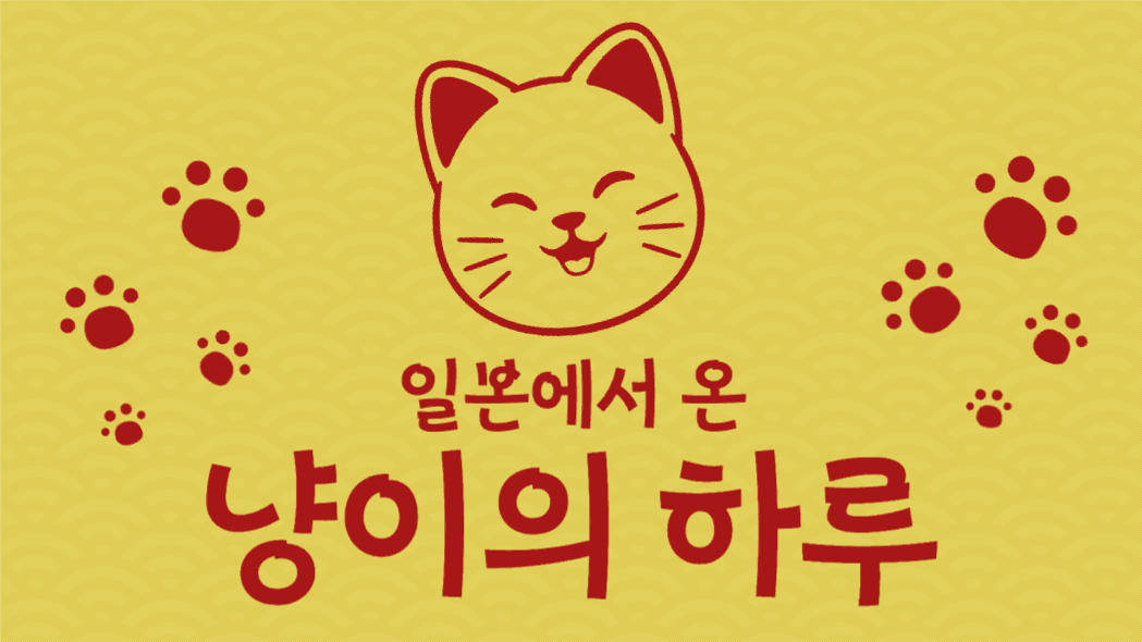일본 냥이의 하루 유튜브 썸네일