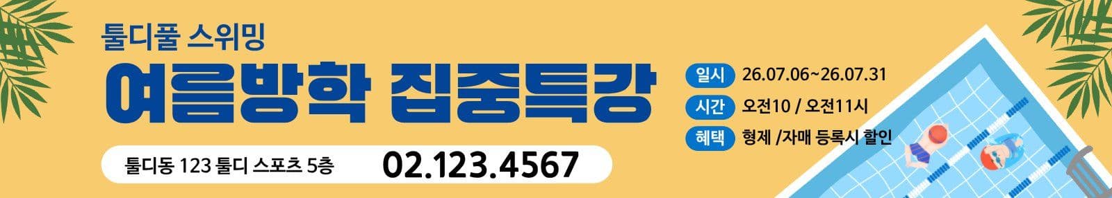 수영학원 여름방학 특강