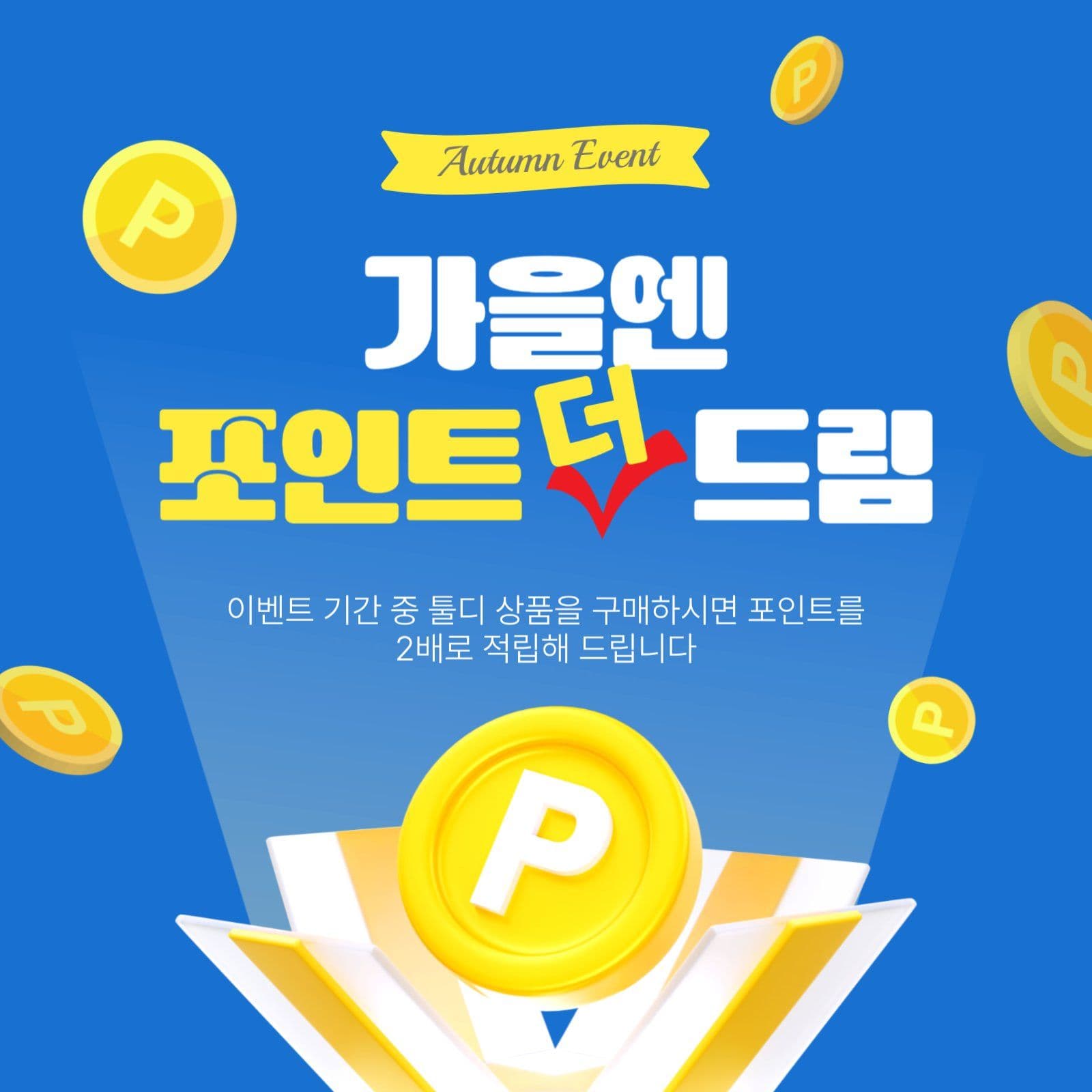 가을엔포인트더드림