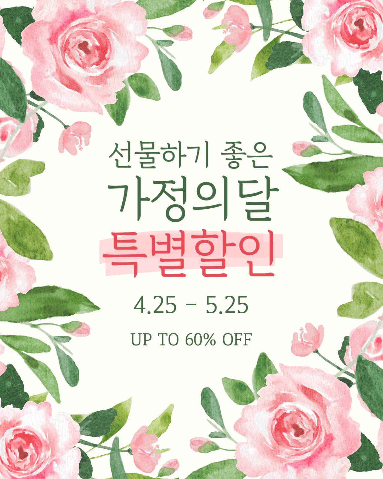 가정의 달 특별할인