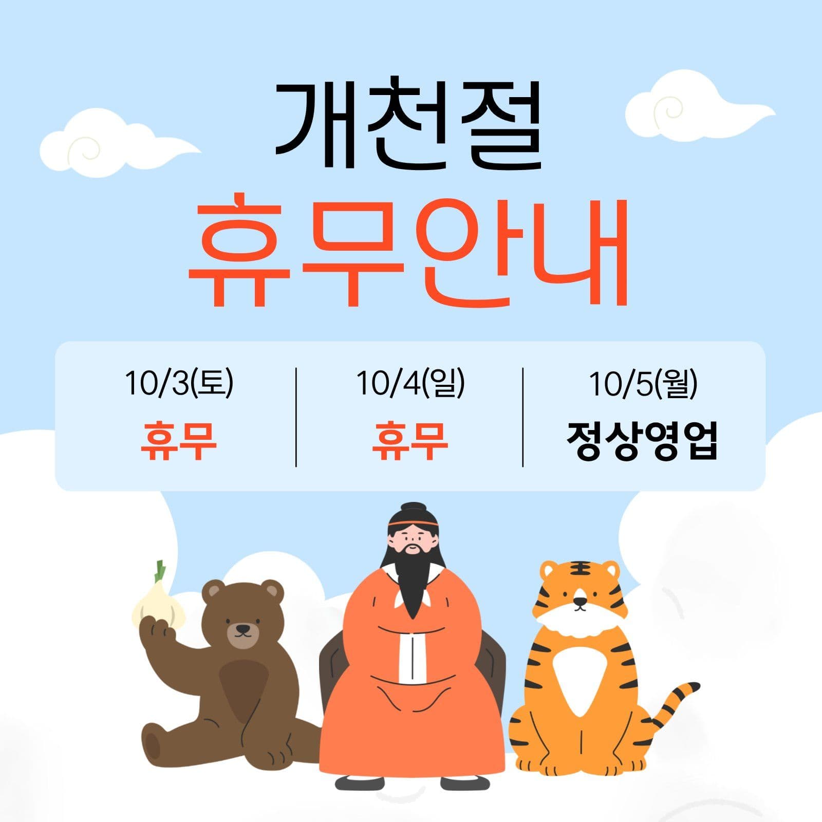 개천절 휴무 안내