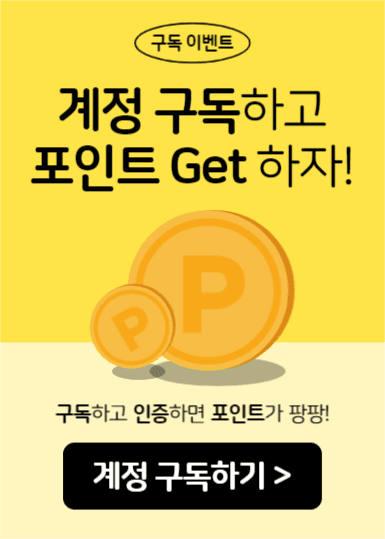 구독 이벤트 (이벤트팝업)