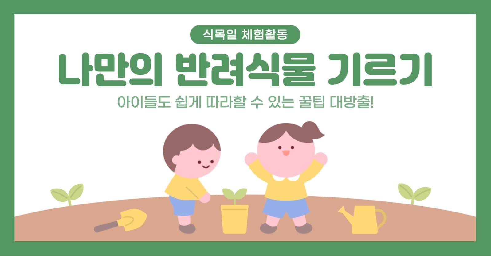 식목일 체험활동 포스트