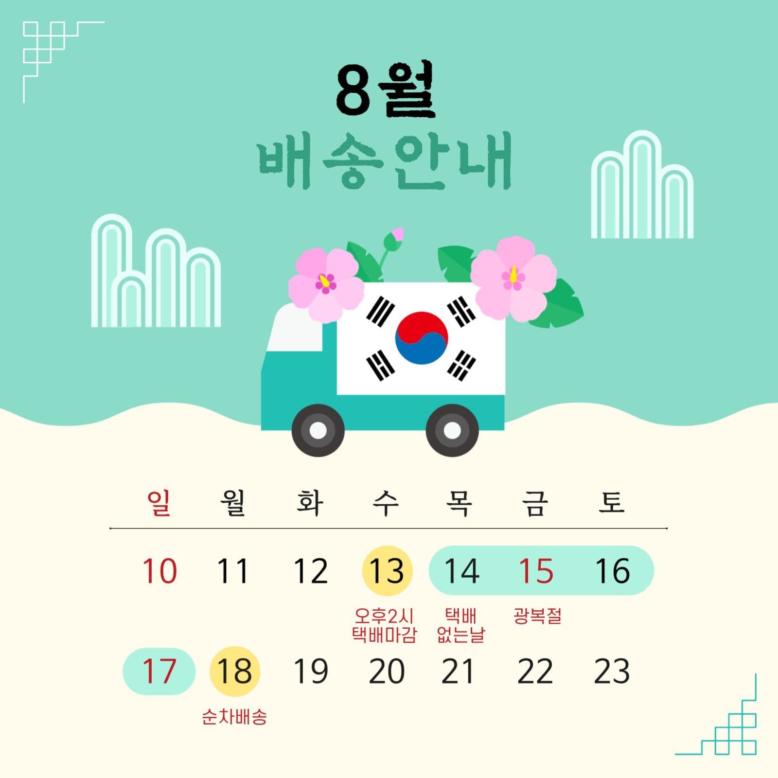민트8월 광복절 택배 없는날 배송안내