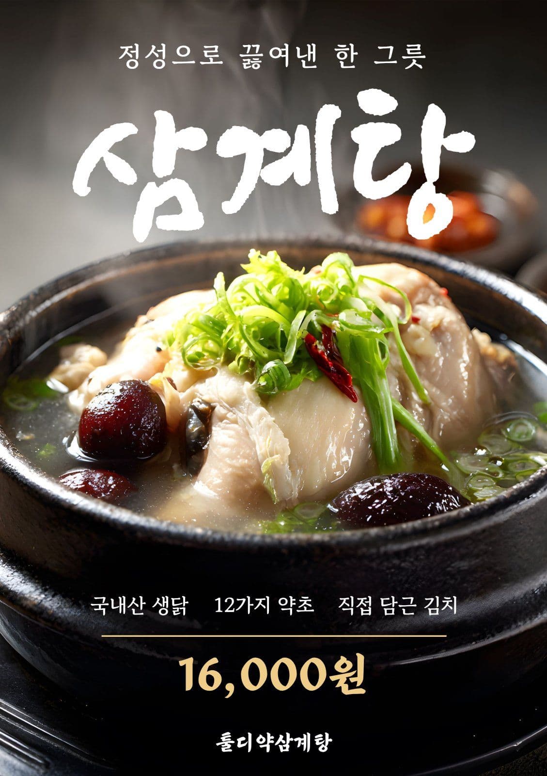 삼계탕 메뉴