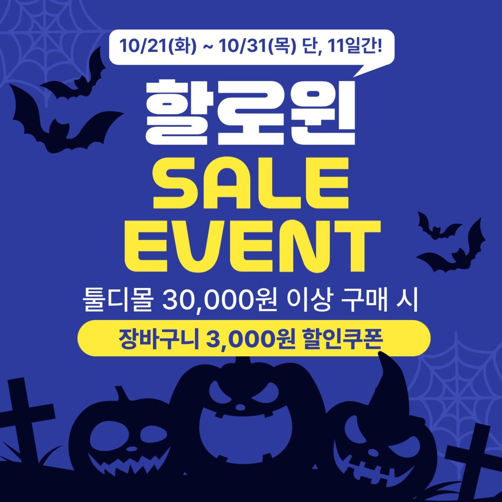 할로윈데이 세일 이벤트