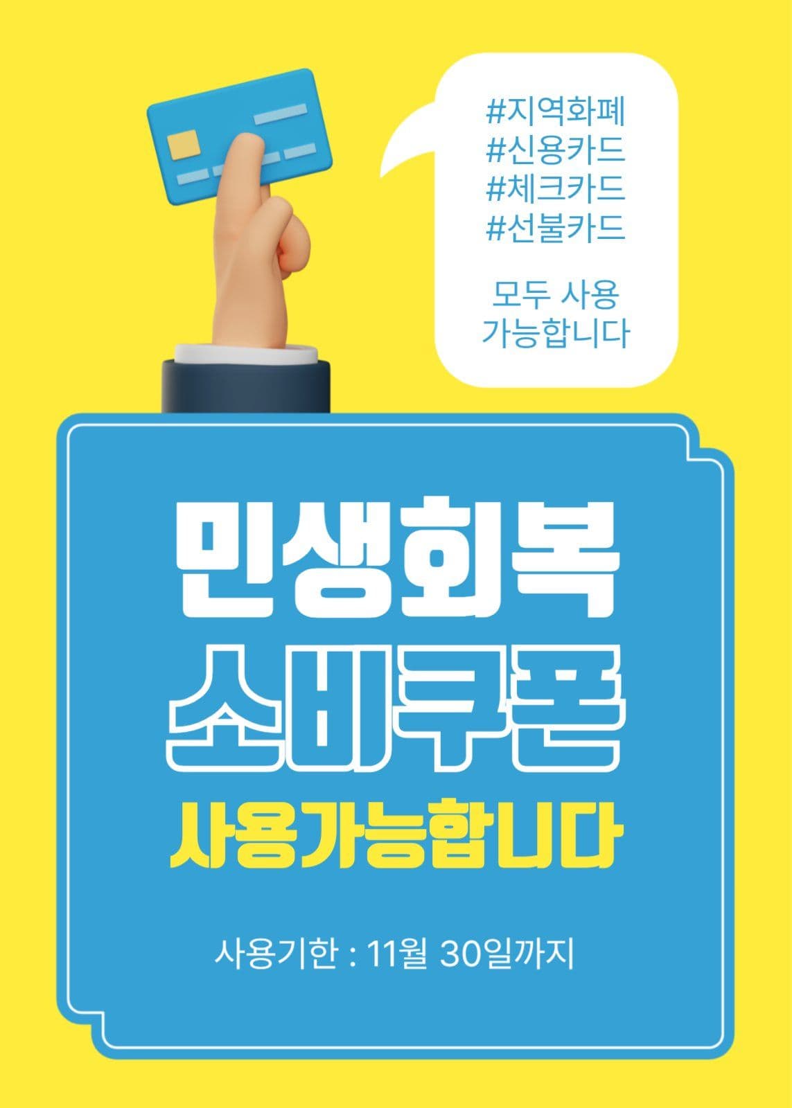 민생회복소비쿠폰