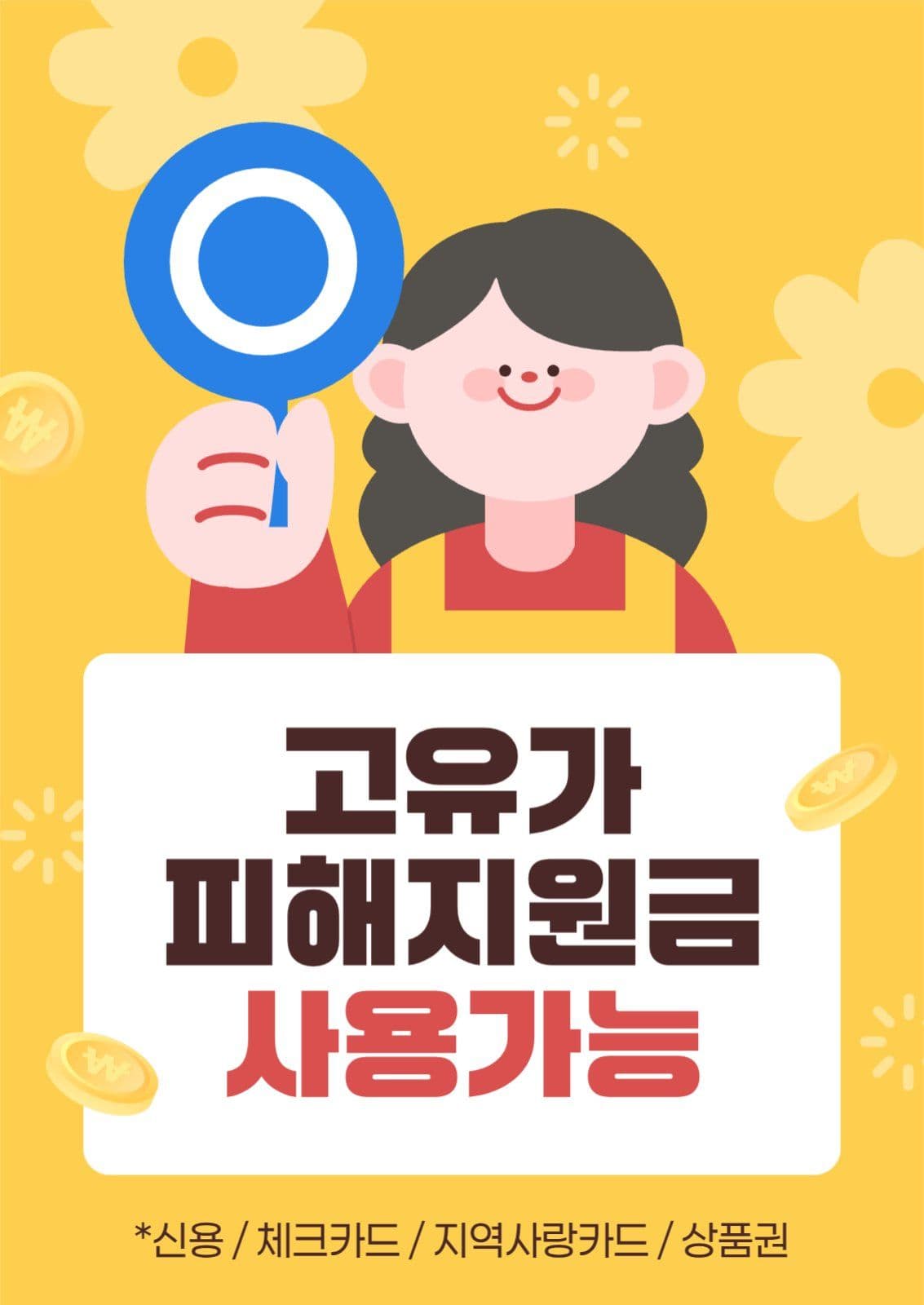 고유가 피해지원금 사용가능 안내