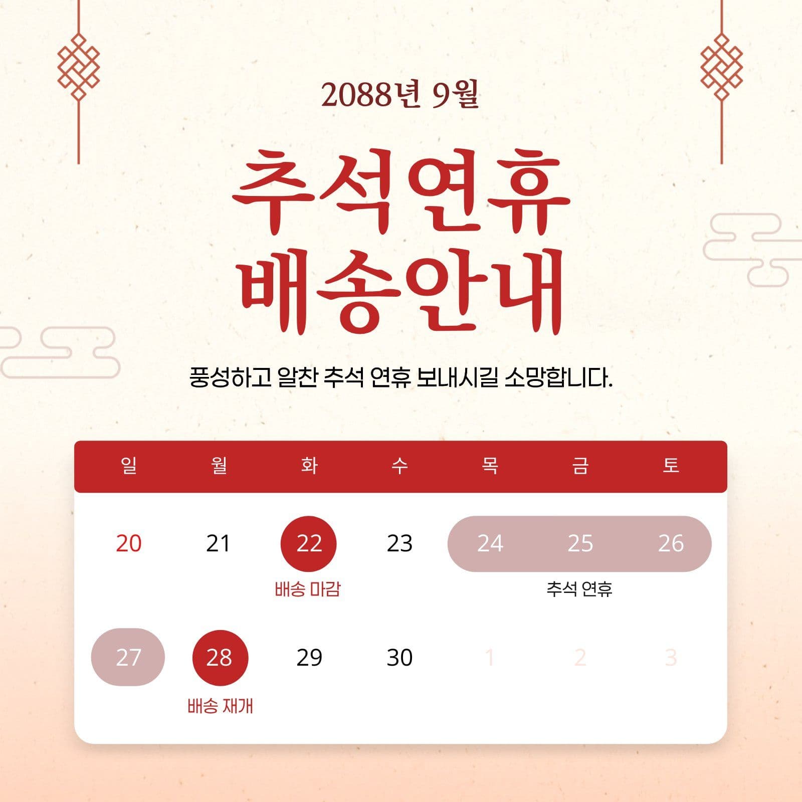 추석연휴 배송안내 공지문