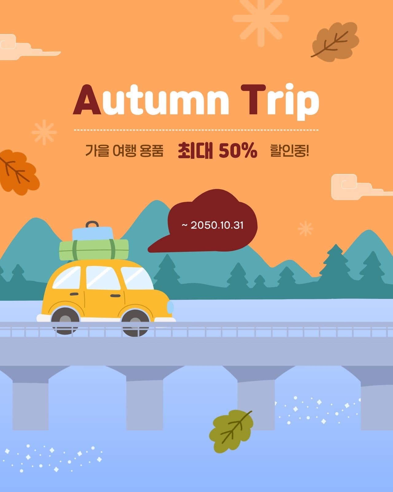 가을 여행 용품 할인 이벤트 가을이벤트 소셜 미디어 템플릿