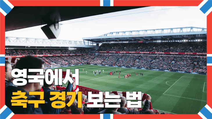 영국 축구 썸네일