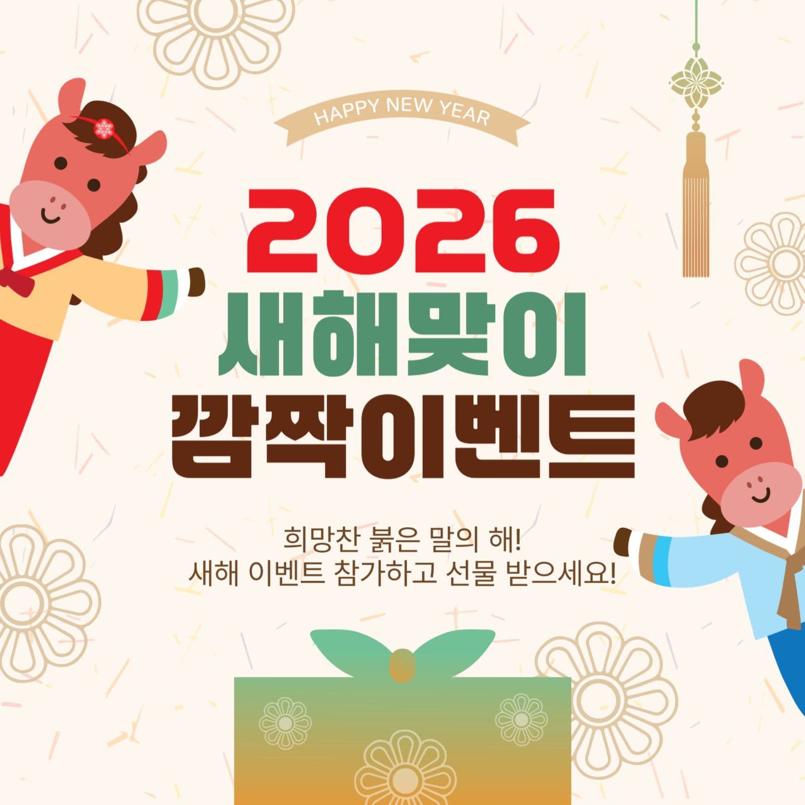 새해맞이깜짝이벤트