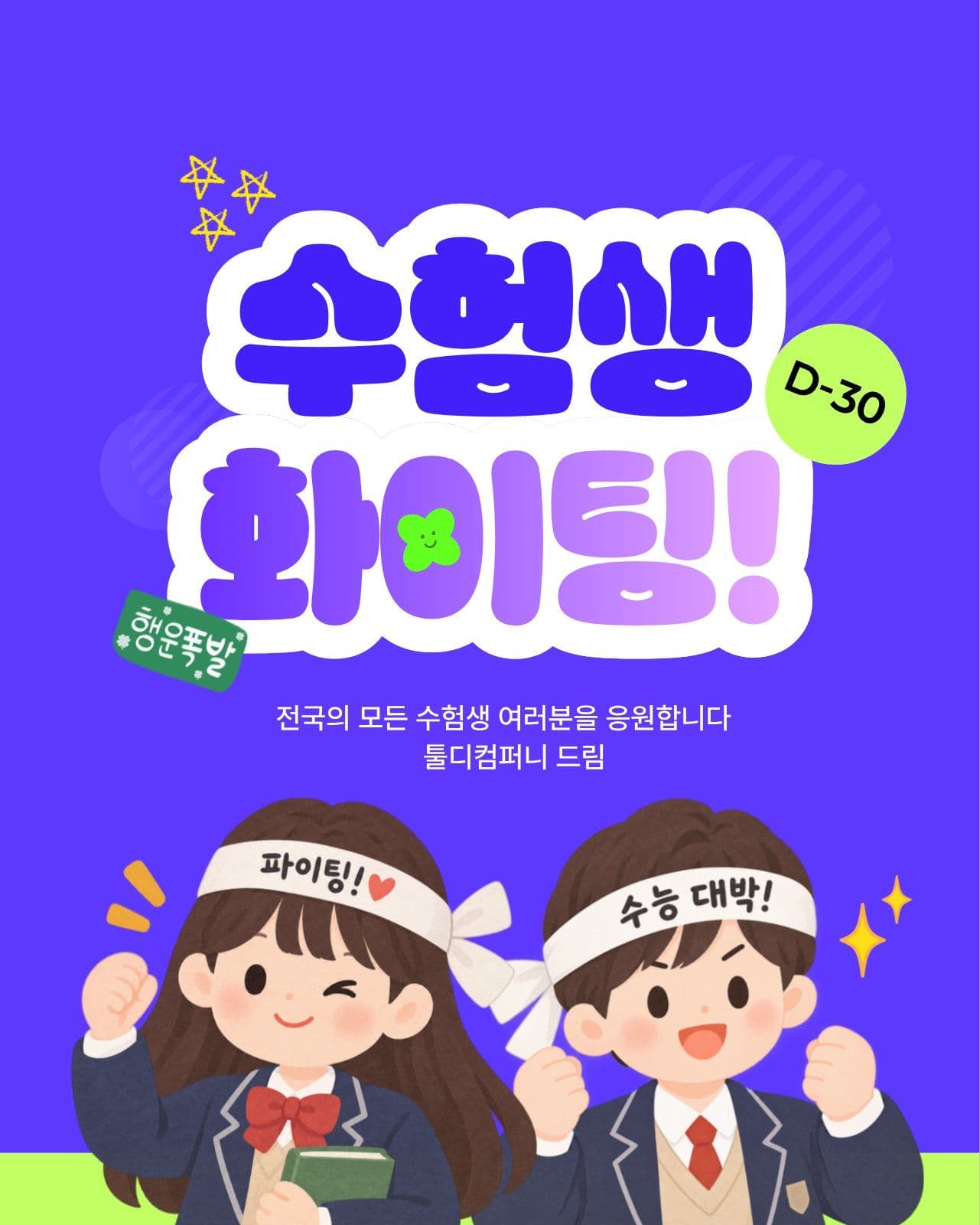 네온그린 포인트 수험생응원메시지 수능 소셜 미디어 템플릿