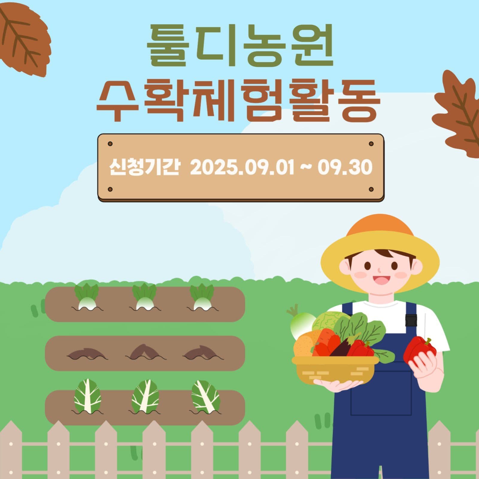 수확체험활동