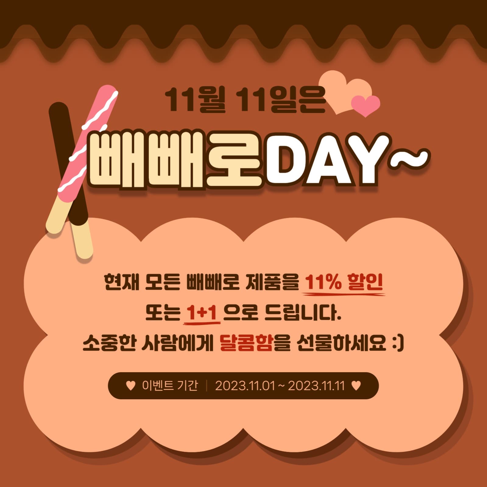 빼빼로데이 홍보