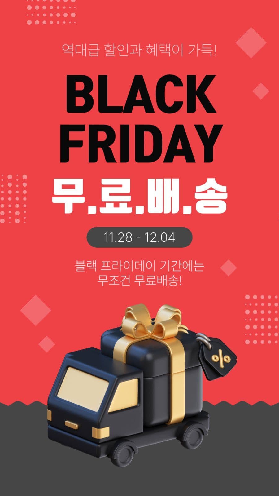 블랙프라이데이무료배송