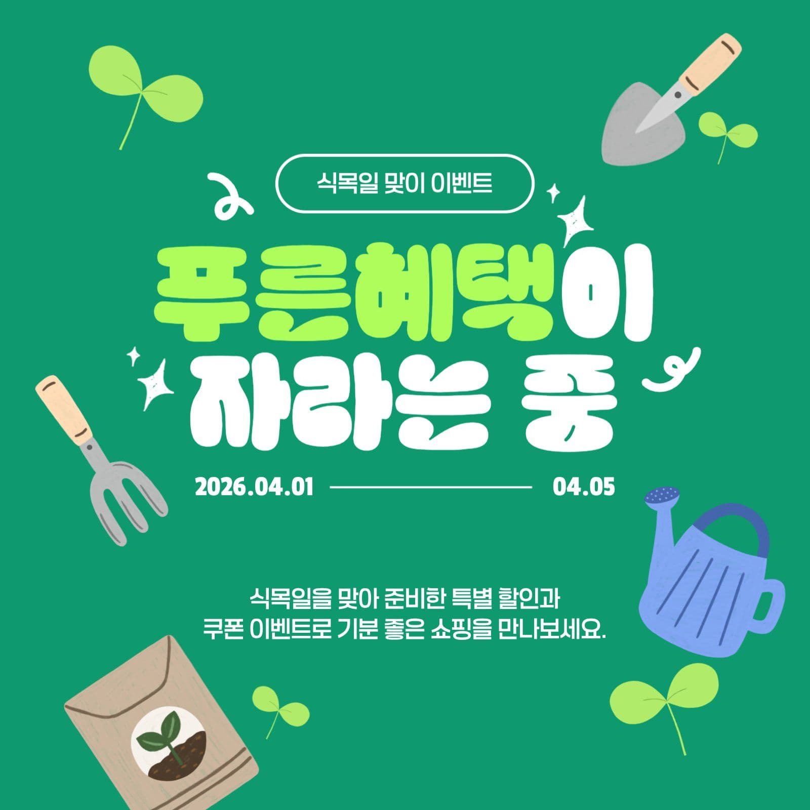 식목일 맞이 이벤트