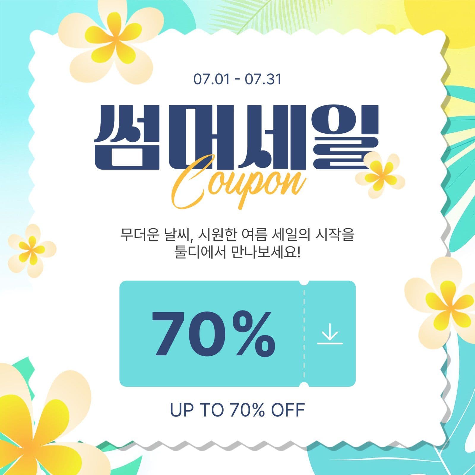 썸머세일쿠폰
